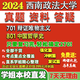 
Southwest University of Political Science and Law Xizheng 701 Dialectical Materialism 801 Chinese Philosophy History Postgraduate Examination Online Course Tutoring 701 Dialectical Materialism Tutor Question Bank and Analysis