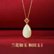 诗筠（SHIJUN）送妈妈生日礼物50-60岁实用银和田玉银女士吊坠693 [莹润和田玉]兰花如意项链[轻