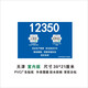 Tianjin Production Safety Award Report Billboard Selbstkleber Aufkleber Telefon 12350 Wallstick Custom Sticker Tianjin Outdoor Version 120*80 cm groß