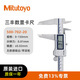 Mitutoyo anti-coolant digital graphics caliper C imported from Japan 500-702-20/0-150mm/with rollers