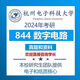 2024 Ханчжоу университет электронных наук и технологий Hangzhou 844 Цифровой аспирант