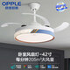 欧普（OPPLE）欧普照明led风扇灯吊扇灯卧室灯变频客厅电扇灯隐形静音餐厅吊灯 48寸6623+变频+三色