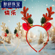 Moyan (MOYAN) Christmas sequined antlers headband party dress up headdress cute cartoon bells elk headband hair accessories pine branch bells reindeer antlers. red