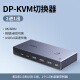 绿联DP KVM切换器2进1出DP切屏器8K60Hz共享显示器一套键盘鼠标打印机 DP1.4 KVM切换器 二进一出-CM695