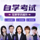 自学考试江西省教材专用网课历年真题视频网课押题资料电子版2025自学考试课程试卷考点串讲班 12353学前儿童心理健康与辅导