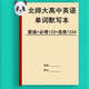 Die neue Version des englischen Wortdiktationsbuchs von Peking Normal University High School English Words Skript ist erforderlich, um ein, zwei, drei und vier englisch-chinesische Übersetzungs-Vokabeln zu nehmen. Peking Normale Universität Obligator