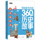 写给孩子们的360个历史故事（全6册）让历史鲜活起来亲切起来使孩子们在愉快的阅读中爱上历史1396**53吴萍航空工业出版社