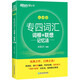 New Oriental Special Level 4 Vocabulary Roots + Associative Memory Method Scrambled Version Yu Minhong’s Green Book Professional Level 4 Vocabulary Memorization
