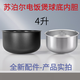 Сторонняя рисоварка Внутренняя лайнер CFXB40FC829E-75/40FC29/40YA4A/40FC833 4-литровый шар из нержавеющей стали.