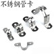 XMSJ stainless steel riding card thickened saddle card ohm card fixed buckle stainless steel pipe clamp line pipe water pipe clamp self-tapping screw 4*251 pcs 100 pcs