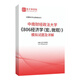 Central South University of Finance and Economics 806 Economics Macro Micro-Microscopic Postgraduate Entrance Examination Examination Outline 2024 Complete Set of 3 Books Paper Version (Sent Express)