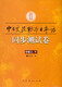 新版中日交流标准日本语：同步测试卷（初级上、下）