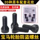 语森忆适用宝马轮胎防盗螺丝12357系MINIZ4X1 X3 X4 X5 X6轮毂螺栓 049花纹防盗螺丝单个