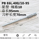 定制星型梅花加长批头 PB E6L.400 系列 长款 E6L4006TX695