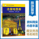 French Atlas, Chinese and foreign languages, France on the map, geography, history, major cities, tourism resources, travel around the world without leaving home. Tourism, travel planning tool book.