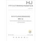 中华人民共和国国家环境保护标准（HJ 846-2017）：排污许可证申请与核发技术规范 钢铁工业