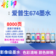 爱普生微喷车艺彩印674墨水适用于爱普生L801L805L810L850L800L1800R230R330R390 国产墨水 674一套六色套装
