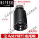 别普适用于新款宝马2系碳纤纹M标尾喉12354系X1X3X4B48B58M2M3MP 短款银色60口径一个