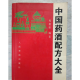 Alte Version der alten Bücher Komplette Sammlung chinesischer medizinischer Weinrezepte von Cheng Juetang, veröffentlicht 1997 679 Seiten Standard Standard