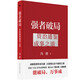 [JD Express] The strong breaks the deadlock, the winning mind method, Feng Tang's new book 2 volumes, Zizhi Tongjian's way to achieve success, Feng Tang's way to break the deadlock, Feng Tang's way to break the deadlock, explains the wisdom of accomplishing more than 1,300 years of strategic management, cognitive breaks the deadlock, the winning mind method, the strong breaks the deadlock: Zizhi Tongjian's way to achieve success (preparation)