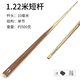 He Jiagong short-pole children's billiard cue short pole short billiard cue children's billiard cue billiards for short teenagers 1.2 meters weighted short pole 10 mm head table use