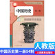 【京品好书】正版五四制人教版部编版初中历史课本全套678六年级 (人教版54制)中国历史第四册