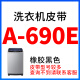 半自动电机三角皮带O型400~A810通用690e695e700e710e720 烟白色 A695E橡胶黑色
