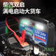 宰搂工马先科汽车电瓶应急启动强起电源12v24v大货车用启动宝打 9898万-巨无霸汽修带灯版12V24