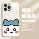 
Stones Xiaomi mobile phone case chiikawa Usach Xiaoba cute cartoon jiikawa liquid glass suitable for women's anti-fall full-inclusive protective cover [glass antique white] chiikawa-ABL13691 Xiaomi 15