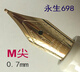 永生698钢笔配件M顺滑软弹笔尖0.7mm通用659 银色尖 0.7mm 官方标配 明尖