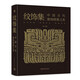 
Collection of patterns: The beauty of ancient Chinese utensils, classic Chinese utensils, traceability of ancient utensils, more than 300 precious cultural relics, such as painted pottery, bronze, porcelain, etc., more than 1,300 pattern restoration line drafts