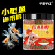 通用型锦鲤小金鱼饲料混合鱼料淡水鱼粮颗粒上浮型营养观赏鱼鱼食 三色混合/鱼饲料-小颗粒1050ML*1桶