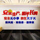 茂语工厂车间安全生产标语墙贴公司企业文化办公室墙面装饰布置背景墙 1276安全生产2-大红+深蓝+中黄 特大号