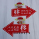 亚克力移字推拉门小心玻璃提示贴纸的创意个性左右箭头标志牌子指 财神爷 小心 1047 20 x 14cm
