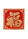 
Dujia Ce painting 50 cents coin Fu character sticker template velvet cloth living room pendant decoration five-game Xi character photo frame hand-made gifts for people Fu 80*80 log frame requires 684 coins Fleece template + coin glue (excluding photo frames)