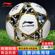 Li-ning (LI-NING) football No. 5 ball test training wear-resistant anti-slip machine-sewn yarn-wrapped rubber liner white black gold LFQK671-1