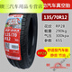 桐汝壁正新朝阳电动汽车轮胎135/145/70R12四轮代步车155/65R13真空胎 朝阳13570R12真空胎 冲量特惠