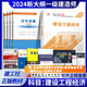 2024新版全国一级建造师教材 建筑 管理经济法规房建市政机电公路水利水电实务工程历年真题试卷习题集题库 【现货2024一建教材】法规单本