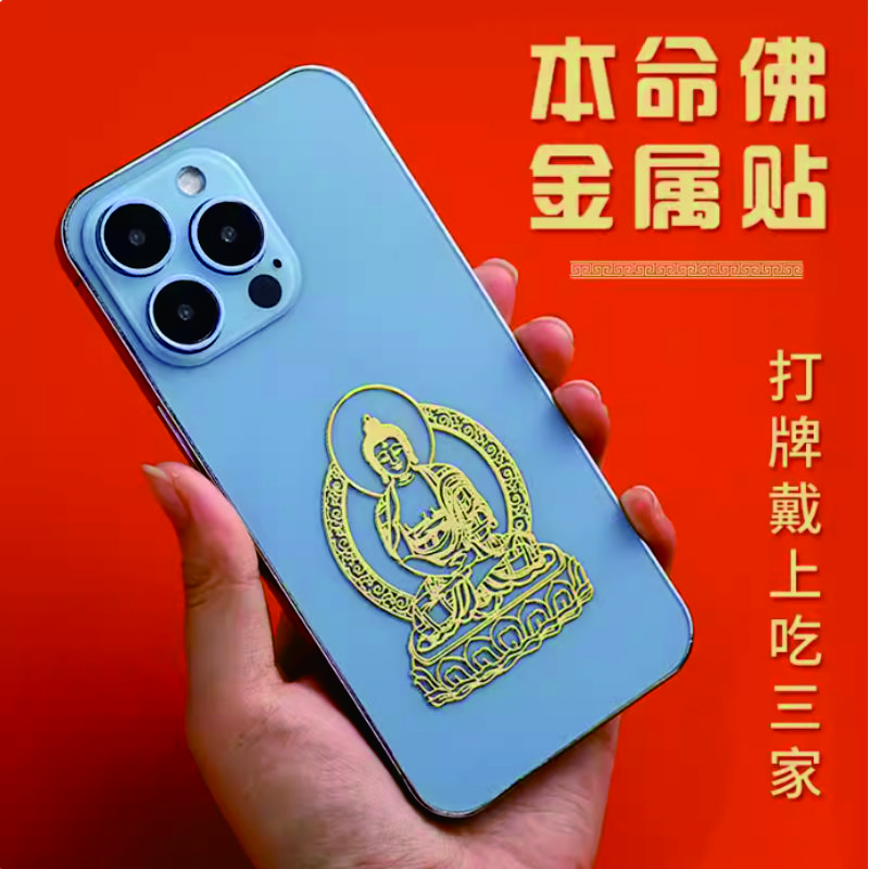 手机金属贴纸 十二生肖守护神本命佛八大守护神观音如来普贤文殊 【龙/蛇】守护佛 普贤菩萨
