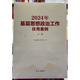 Spot 2024 Grassroots Ideological and Political Work Cases Volume 1 and 2 China Political Research Association Secretariat compiled by Study Press 9787514712858 12858