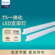 Philips (PHILIPS) Minghao series T5 LED integrated bracket light fluorescent energy-saving lamp complete set 1.2 meters 13W warm white light 4000K does not include connecting wires and power cords
