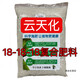 Yuntianhua compound fertilizer three 18 low chlorine high potassium nitrogen, phosphorus and potassium chemical fertilizer for agricultural vegetables, flowers and fruit trees general type 40kg 5kg ziplock bag shipped separately