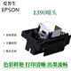 EPSON R1390/L1800 Сопла в сопел.