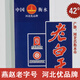 Lao Jingzhou Laobaigan Hengshui Hochwertig 42 Grad 52 Grad 500 ml * 12 Flaschen Ganzkasten Massives reines Getreidwein reich