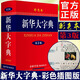 Directly operated by Xinhua Bookstore, genuine Xinhua Dictionary, new edition, Xinhua Dictionary for primary school students, 12th edition, single and double color large-character edition, newly compiled dictionary for primary and secondary school students, modern Chinese dictionary, idiom dictionary, Commercial Press Chinese Pinyin Lookup Xinhua Dictionary Reference Book, Xinhua Dictionary (3rd edition, color edition)