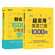 【新华正版】新东方英语 超实用英语口语1000句+超实用15000词分类速记 生活场景情景口语 美式口语英语 留学口语对话词汇 交流 每天10分钟日常英语口语