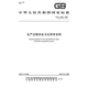 GB/T 12801-2008 生产过程安全卫生要求总则