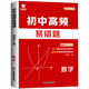 2024初中高频易错题数学易错考点梳理 98个避错大招 680道精选好题150节视频讲解 弥象图书 七年级中考必刷压轴题专项训练 初中通用 高频易错题【7-9年级通用】