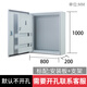 Yue Changsheng customized complete set of distribution box indoor double-door foundation box three-phase electric meter power lighting box switching power supply control cabinet 1000*800*200 (contact customer service for opening)