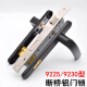 Shantoulin Village Customized 92259230 Aluminum Alloy Door Lock 9235 Broken Bridge Aluminum Inner and Outer Swing Door Lock Balcony Door Handle Double 9225 Gray. 55mm Universal Model with Key.